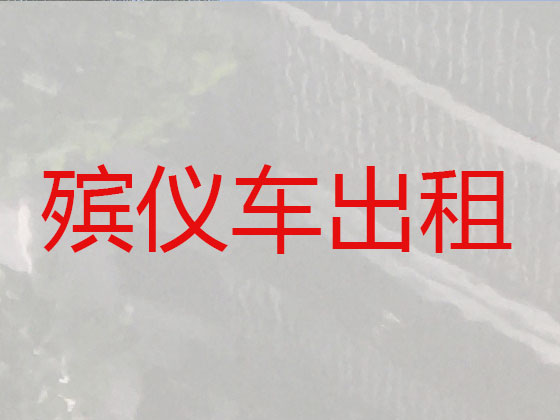 濮阳长途跨省遗体运送